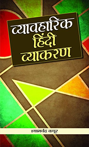 Vyavharik Hindi Vyakaran by Shyam Chandra Kapoor