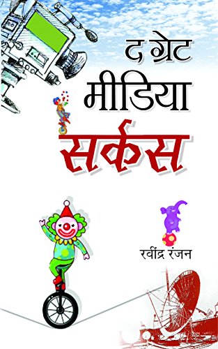 The Great Media Circus by Ravindra Ranjan