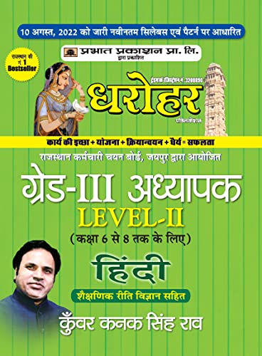 Rajasthan REET Grade-III Adhyapak (Teacher) Level 2 Hindi Guide (Class 6 to 8) by Kunwar Kanak Singh Rao