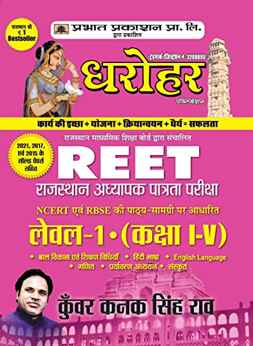 REET Level-I Exam for (class: IV) Rajasthan Teacher Eligibility Test 2022 by Kunwar Kanak Singh Rao