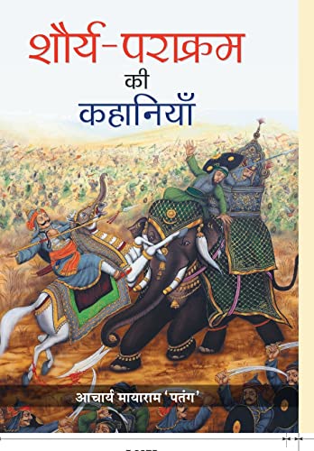 Shaurya-Parakram ki Kahaniyan by Acharya Mayaram ‘Patang’