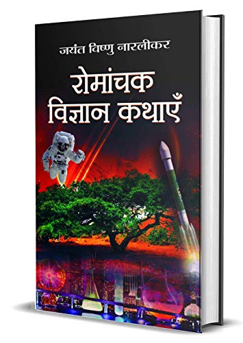 Romanchak Vigyan Kathayen by Jayant Vishnu Narlikar