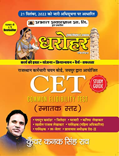 Dharohar CET Snaktak Star (Rajasthan Common Eligibility Test Graduate Level Study Guide in Hindi) by Kunwar Kanak Singh Rao