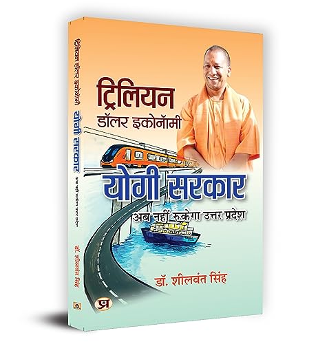 Trillion Dollar Economy: Yogi Sarkar "???? ?????" Book in Hindi by Dr. Sheelwant Singh