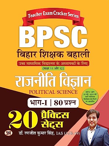 BPSC Bihar Shikshak Bahali Rajniti Vigyan 20 Practice Sets by Dr. Ranjit Kumar Singh, IAS (AIR-49)