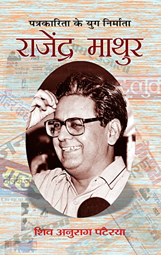 Rajendra Mathur by Shiv Anurag Patairya