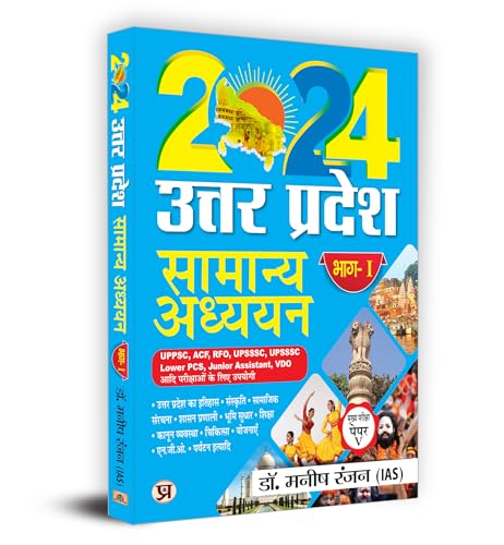 Uttar Pradesh General Studies "??????? ??????" Part-1 Main Examination, Paper-V Book in Hindi | UPPSC, ACF, RFO UPSSSC Lower PCS, Jr Assistant, VDO ??? ????????? ?? ??? ?????? by Dr. Manish Rannjan (IAS)