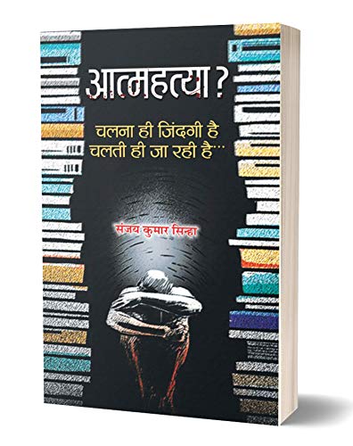 Aatamhatya by Sanjay Kumar Sinha