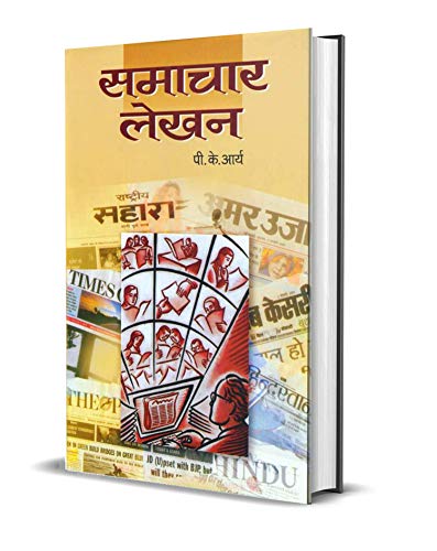 Samachar Lekhan by P.K. Arya