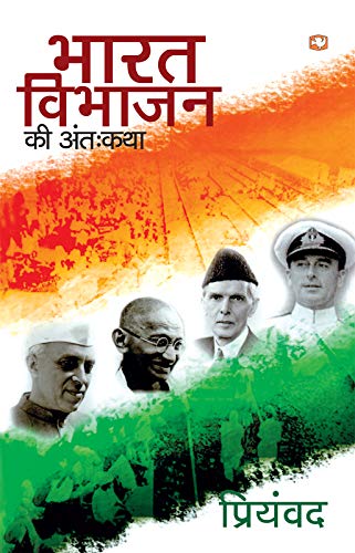 Bharat Vibhajan Kee Antahkatha book cover