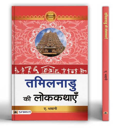 Tamilnadu Ki Lokkathayen by Dr. A.Bhavani