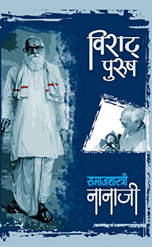 Viraat Purush Samajshastri Nanaji by Nanaji Deshmukh