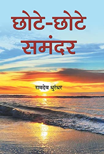 Chhote-Chhote Samandar by Ramdeo Dhoorundhur