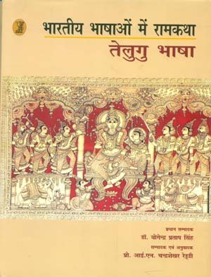 bharatiya Bhashaon Mein Ramkatha Telugu Bhasha Conversation To Hindi book cover