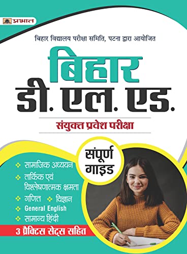 Bihar D.El.Ed. Combined Entrance Exam Complete Study Guide Book Include 3 Practice Sets by Team Prabhat