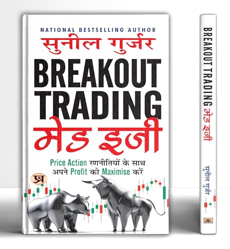 Breakout Trading Made Easy "???????? ???????? ??? ???" Book in Hindi | Maximize your Profits with Simple Price Action Strategies | Sunil Gurjar by Sunil Gurjar