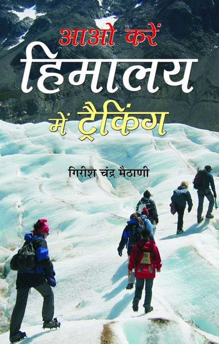Aao Karen Himalaya Mein Trekking by Girish Chandra Maithani