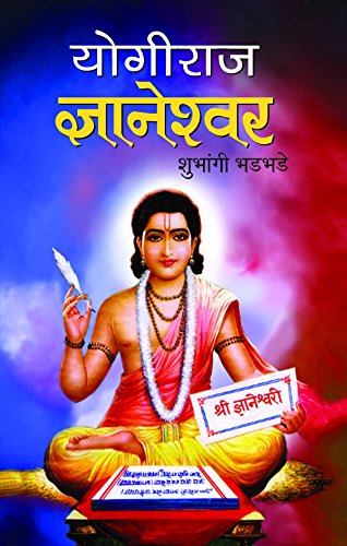 Yogiraj Jnaneshwar by Shubhangi Bhadbhade