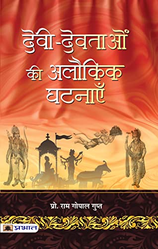 Devi-Devtaon Ki Alaukik Ghatanayen by Prof. Ram Gopal Gupt