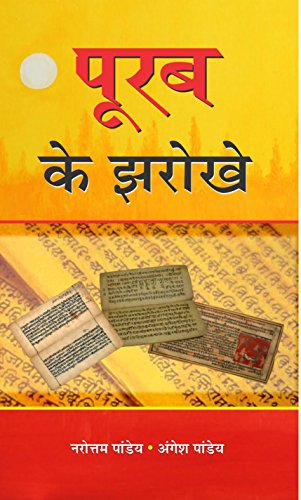 Poorab Ke Jharokhe by Narottam Pandey & Angesh Pandey