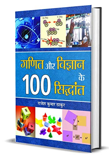 Ganit Aur Vigyan Ke 100 Siddhant by Rajesh Kumar Thakur
