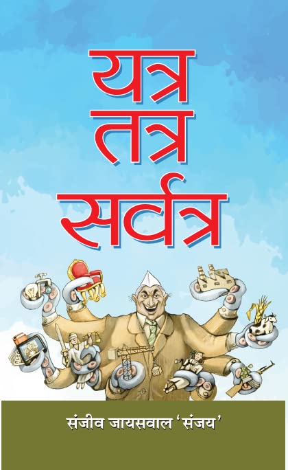 Yatra-Tatra-Sarvatra by Sanjeev Jaiswal 'Sanjay'