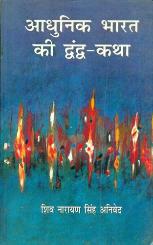 Adhunik Bharat Ki DwandwaKatha book cover