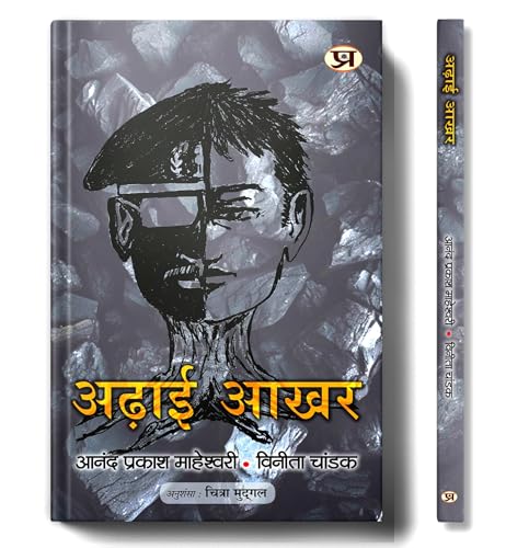 Adhai Akhar (How To Get Rid of Old Thinking And How To Create New Ideas) Book in Hindi by Anand Prakash Maheshwari::Vinita Chandak