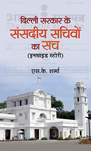Delhi Sarkar Ke Sansadiya Sachivon Ka Sach by S.K. Sharma