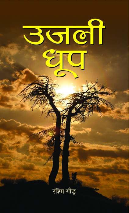UJALI DHOOP by Rashmi Gaur