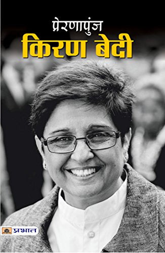 Prernapunj Kiran Bedi: (Power of Women) Women and Empowerment Guide to Unlocking Her Full Potential (Celebrating the Female Spirit) Hindi Edition by Tejpal Singh Dhama