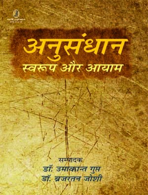 Anusandhan : Swaroop Aur Aayam book cover