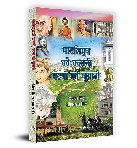 Patliputra Ki Kahani Patna Ki Zubaani by Urmila Singh; Sitasaran Singh
