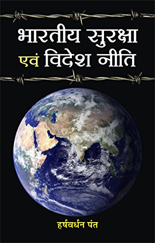 Bharatiya Suraksha Evam Videsh Neeti by Harsh Vardhan Pant