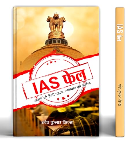IAS Fail: High Flight of Dreams Land of Reality by Shwet Kumar Sinha