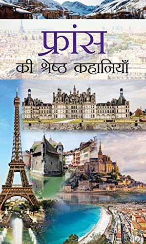 France ki Shreshtha Kahaniyan by Smt. Pramila Gupta