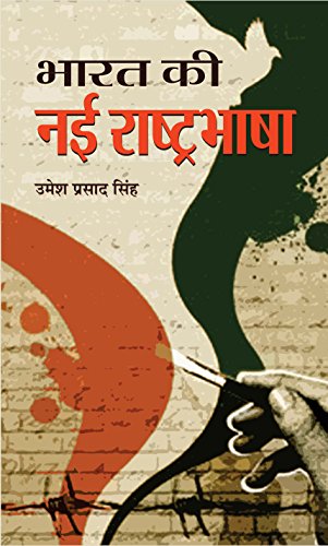 Bharat Ki Nayi Rashtrabhasha by Umesh Prasad Singh