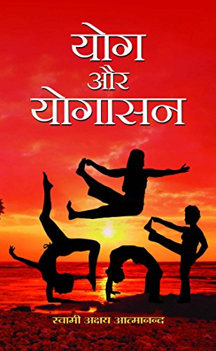Yog Aur Yogasan by Swami Akshya Atmanand