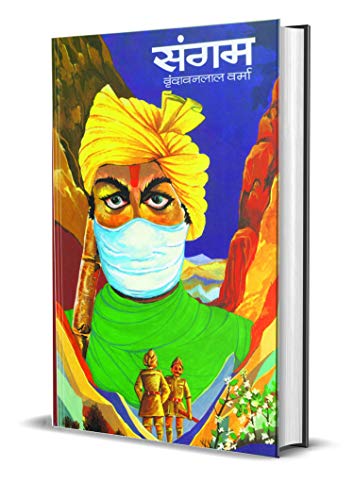 Sangam (Prem Ki Bhent) by Vrindavan Lal Verma