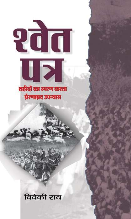 SHWET PATRA by Viveki Rai