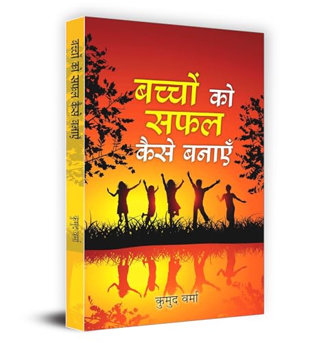 Bachchon Ko Safal Kaise Banayen "?????? ?? ??? ???? ?????" Book In Hindi by Kumud Verma