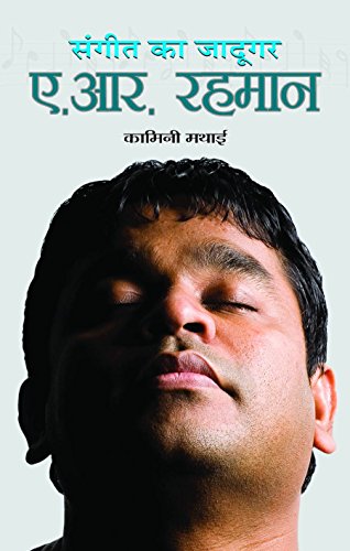 Sangeet Ka Jadoogar : A R Rahman by Kamini Mathai