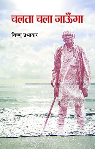 Chalta Chala Jaunga by Vishnu Prabhakar