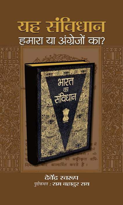 Yah Samvidhan Hamara Ya Angrejon Ka by Devendra Swaroop