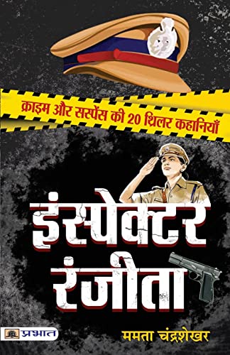 Inspector Ranjeeta by Mamta Chandrashekhar