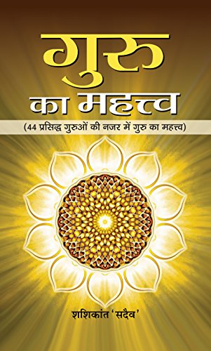 Guru Ka Mahattva by Shashikant ‘Sadaiv’