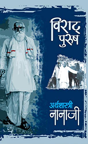 Viraat Purush Arthshastri Nanaji by Nanaji Deshmukh