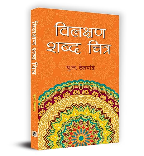 Vilakshan Shabda Chitra by Purushottam Laxman Deshpande