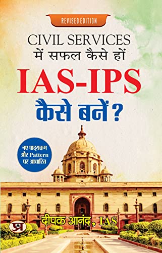 Civil Services Mein Safal Kaise Hon - IAS-IPS Kaise Bane? by Deepak Anand, IAS
