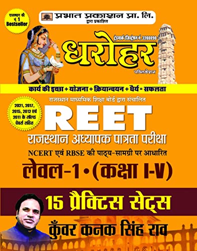 15 Practice Sets for REET Rajasthan Adhyapak Patrata Pariksha Level 1 (Class 1 to 5 ) Exam 2022 by Kunwar Kanak Singh Rao